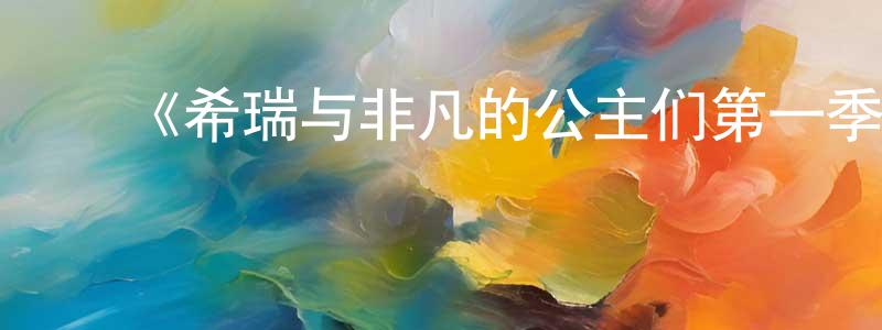 陈梅秀发布《希瑞与非凡的公主们第一季》迅雷下载/在线观看-动漫卡通-美剧天堂